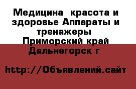 Медицина, красота и здоровье Аппараты и тренажеры. Приморский край,Дальнегорск г.